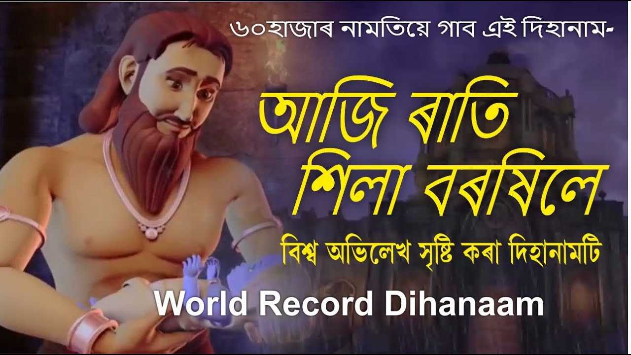 আজি ৰাতি শিলা বৰষিলে || Aji Rati Hila Borokhile ৬০হাজাৰ নামতিয়ে গাই বিশ্ব ৰেকৰ্ড সৃষ্টি কৰিলে 🔥