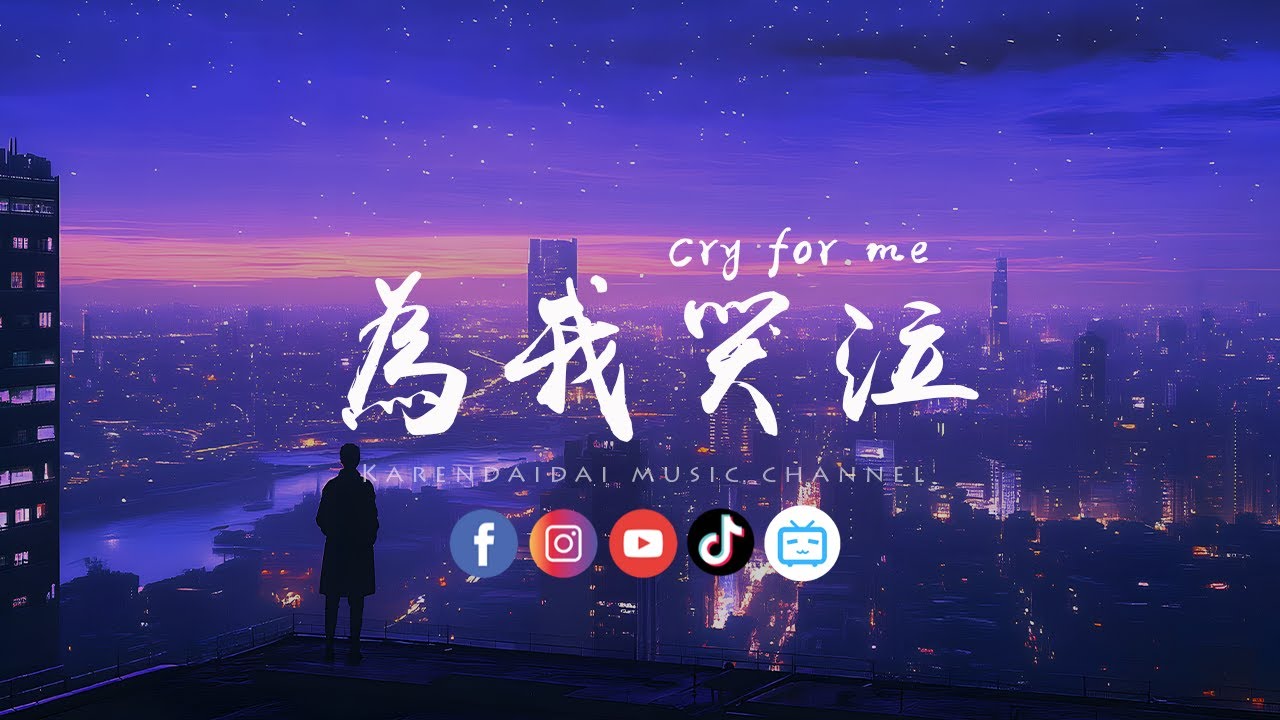Cry For Me (为我哭泣说唱版) - 朱星星: Song Lyrics, Music Videos \u0026 Concerts, image size:1280x720