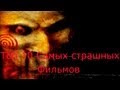 Топ 10 самых страшных фильмов ужасов