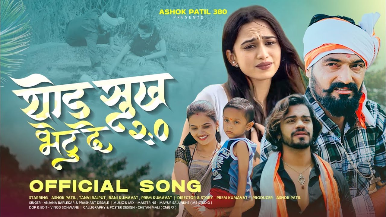 थोड सुख भेटू दे 2.0| Thod Sukh Bhetu De 2.0 |Ahirani Song | Ashok Patil | Rani Kumavat |Prem Kumavat