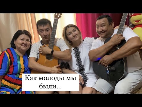 «Как молоды мы были» поют папа, мама и дочь! Песня советских времён! Песня 80х