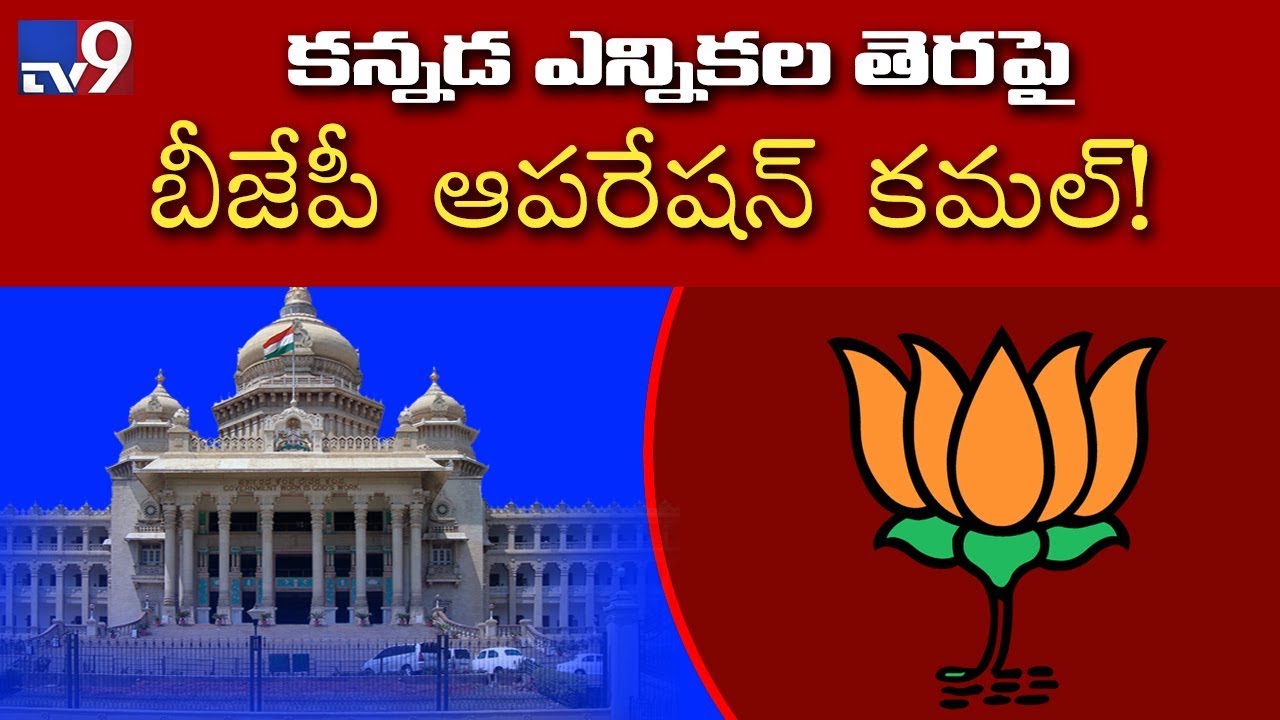 BJP follows 'Operation Kamal' to make BS Yeddyurappa CM? - TV9