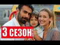 ВОСТОК-ЗАПАД 3 СЕЗОН Анонс и дата выхода