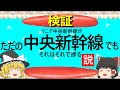【ゆっくり】ただの中央新幹線でも　それはそれで捗る説