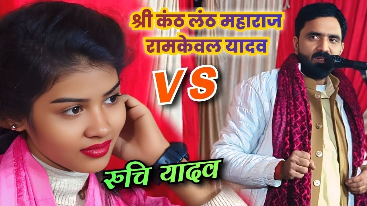 नया साल पर ll श्री कंठ लंठ महाराज रामकेवल यादव व रुचि यादव का गाजीपुर मे नया लेटेस्ट #बिरहा मुकाबला