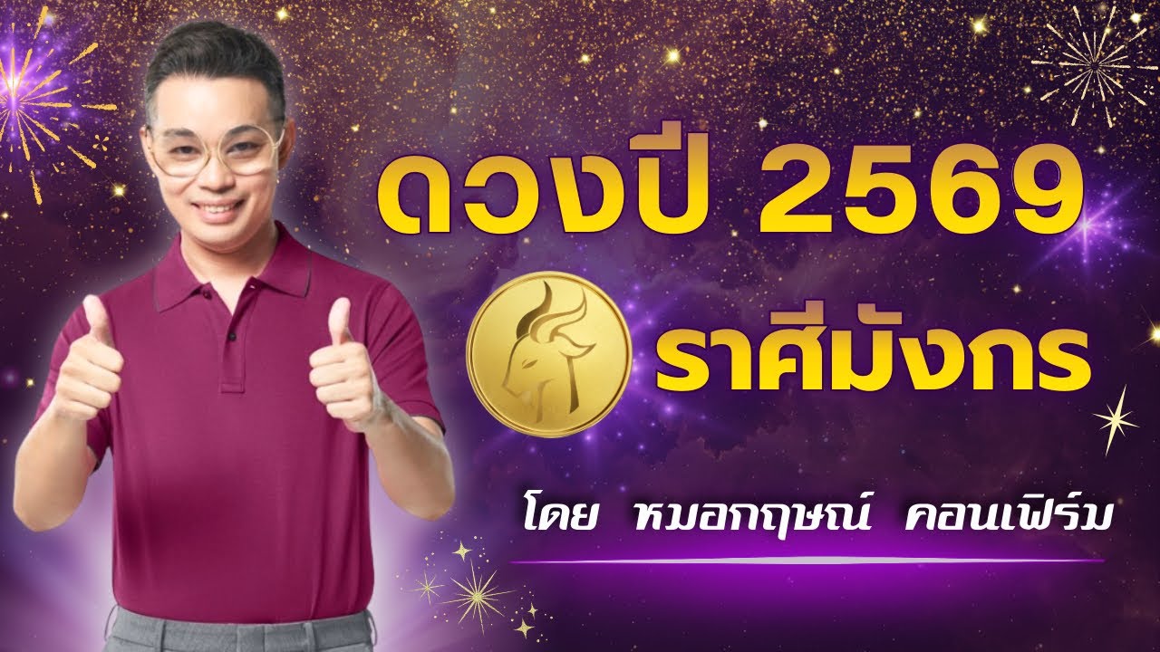 ดวงปี 2569 ของคน ราศีมังกร