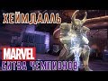 Marvel: Битва Чемпионов - Хеймдалль (ios) #99