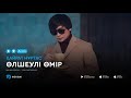 Кайрат Нуртас Өлшеулі өмір аудио