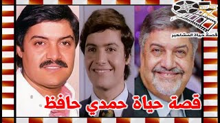 حمدي حافظ مراهق السينما المصرية ترك الفن واتجه للعبادة لهذا السبب - قصة حياة المشاهير