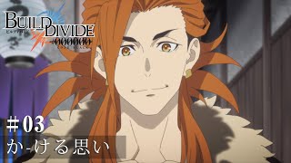 TVアニメ「ビルディバイド -#000000-」第3話予告