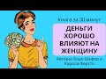 Деньги хорошо влияют на женщину | Бодо Шефер, Карола Ферстл