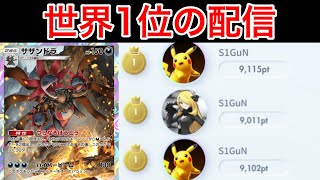【ポケポケ】現在9位 3シーズン世界1位のランク配信　Pokémon Trading Card Game Pocket