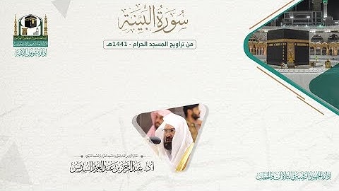 المصحف الصوتي والمرئي من صلاتي التراويح والتهجد بالمسجد الحرام لعام 1441هـ. ( سورة البينة )..