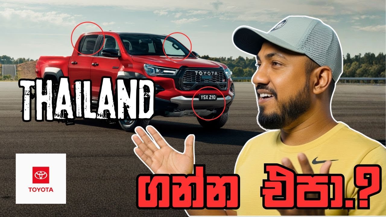 Japan Vs Thailand What is the Best.? ජපානයේ හැදෙන Toyota වලට වඩා තායිලන්තයේ හැදෙන Toyota බාලයිද.?