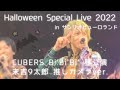 CUBERS Halloween Special Live 2022 in サンリオピューロランド 1部 Bi&#39;Bi&#39;Bi&#39; 9太郎推しカメラ