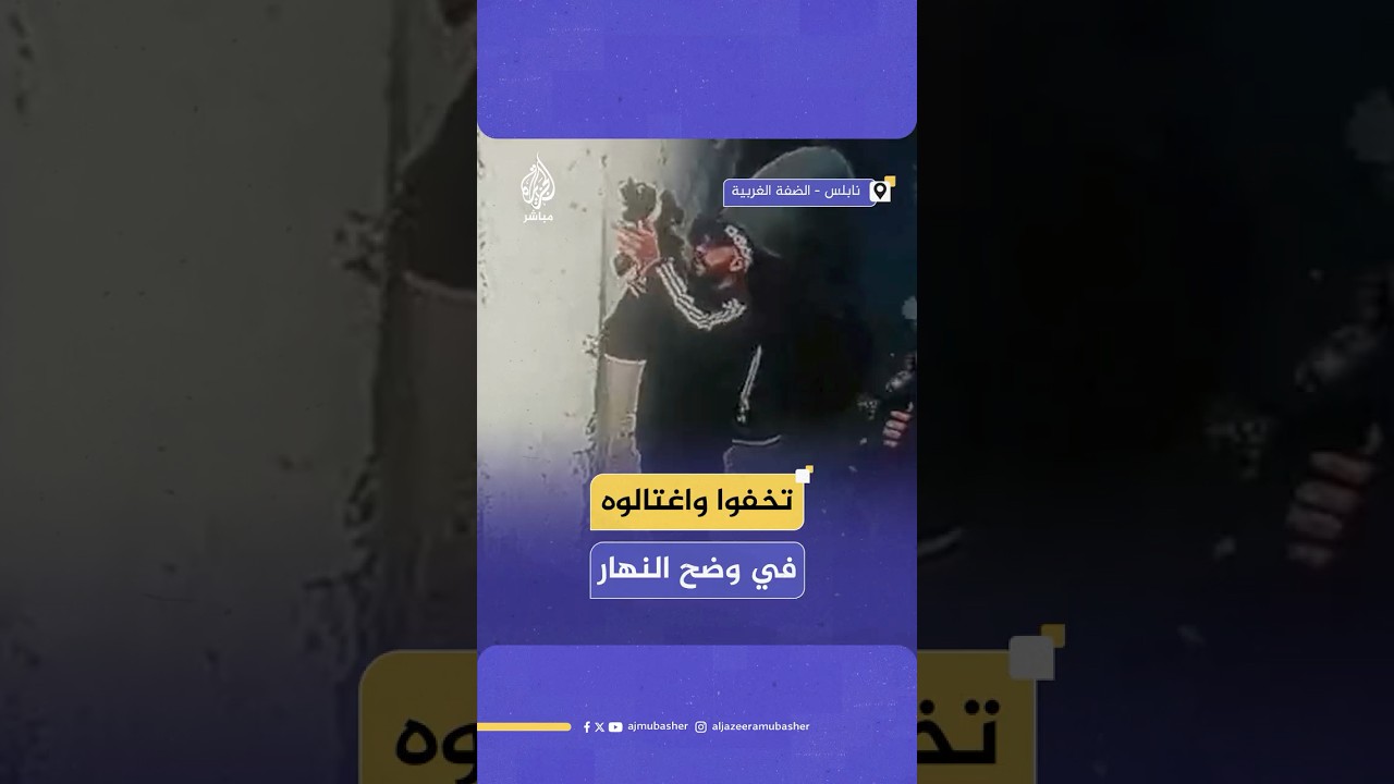 مقطع فيديو يكشف حركة قوات خاصة إسرائيلية واغتيال شاب فلسطيني قبل أيام في مخيم بلاطة بنابلس