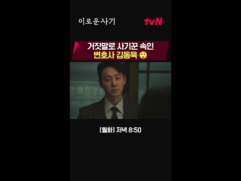 거짓말로 현직 사기꾼을 속인  현직 변호사 김동욱 #이로운사기 #이로운사기 EP.5