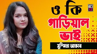 ও কি গাড়িয়াল ভাই | সুস্মিতা | o ki gariyal bai | vaoyaiya Song | Susmita | TZ Music