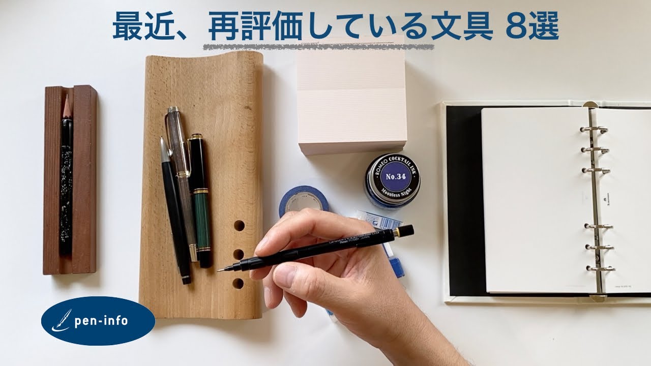 最近、再評価している文具8選