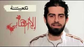 نعم أنا إرهابي ٫ كل إرهابي ينشر هذا الفيديو الخطير - اسمعها