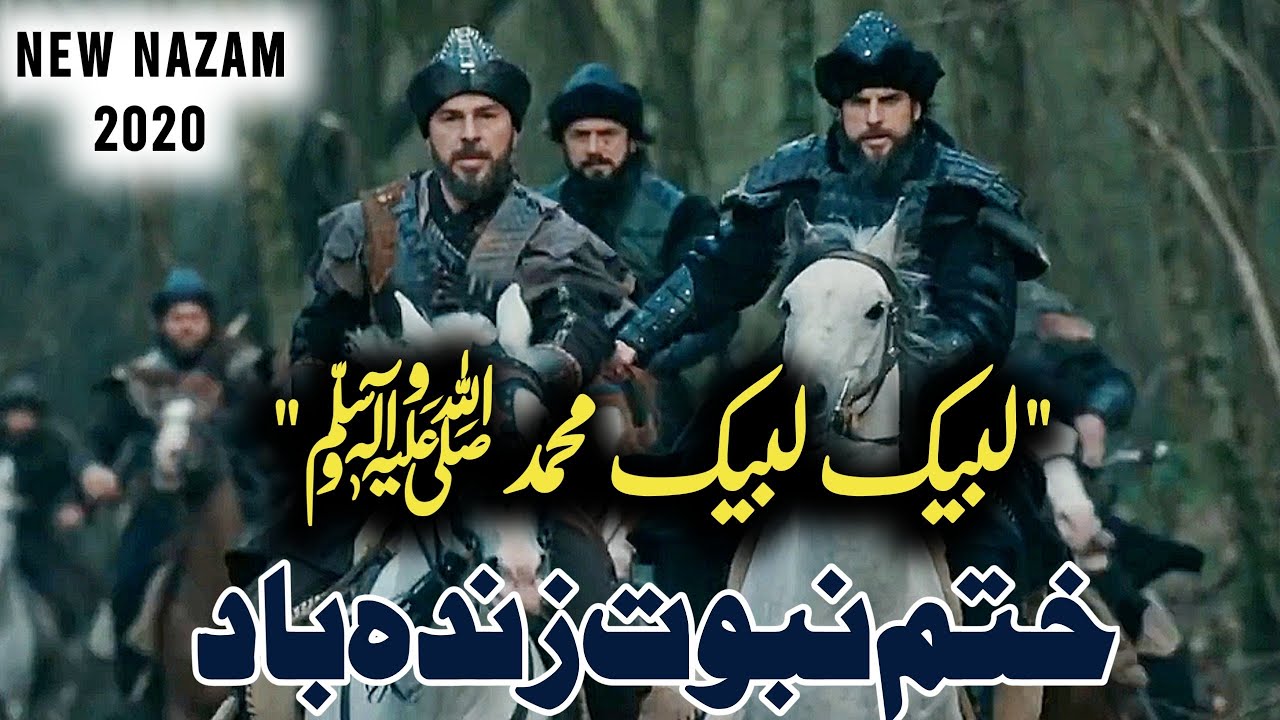 Labbaik Labbaik Muhammad ﷺ | Khatm-e-Nabuwwat Zindabad | New Nazam 2020 | New Naat | Ertugrul Ghazi