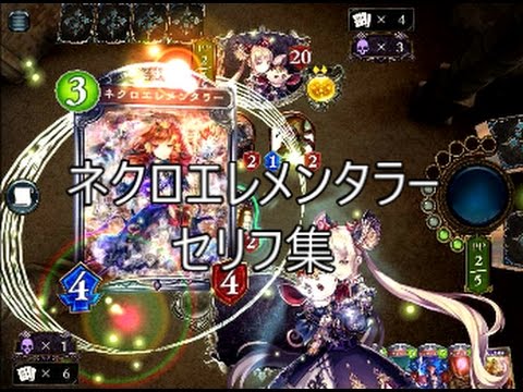 「ネクロエレメンタラー」　シャドウバースセリフ集