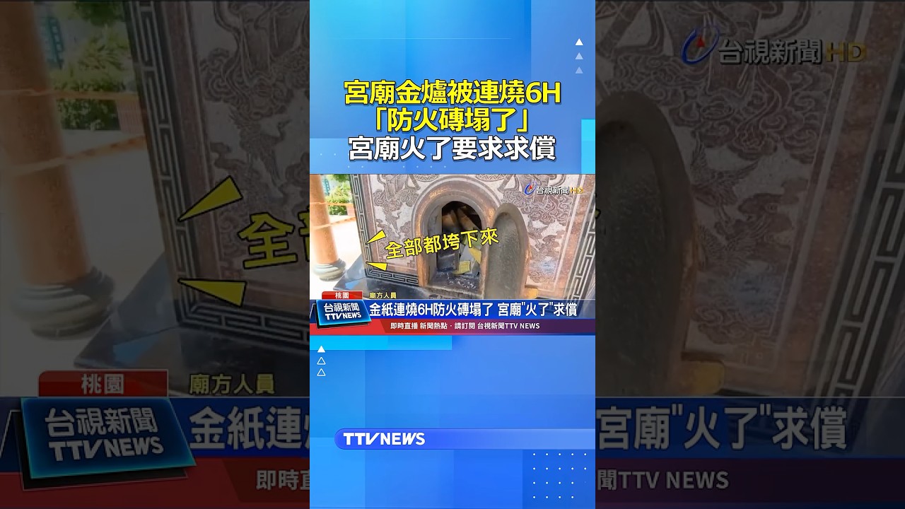 宮廟金爐被連燒6H「防火磚塌了...」 宮廟火了要求求償！ #宮廟 #金爐