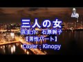 三人の女 浜圭介 &石原詢子 【男性パート】 Cover:Kinopy