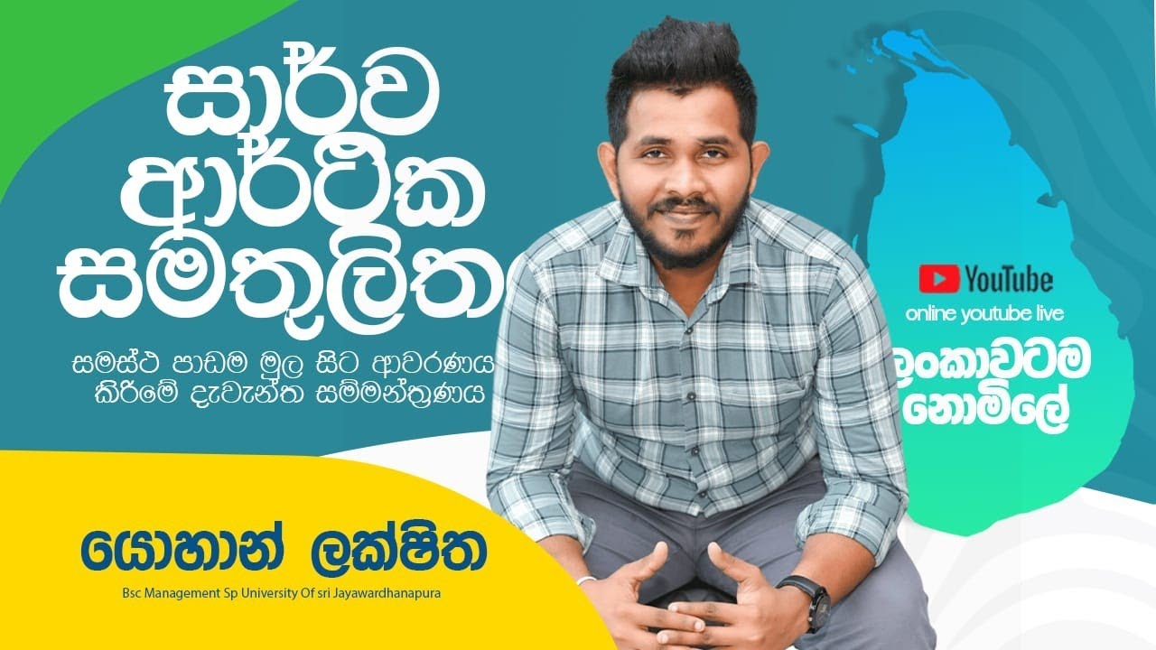 සාර්ව ආර්ථික සමතුලිතය | 2025 Night Seminar