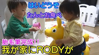 【胎毛筆完成】我が家にRODYが！2人の反応は？プレゼント紹介男女双子赤ちゃん1歳5ヶ月The womb writing brush was done.Mix twin played in RODY