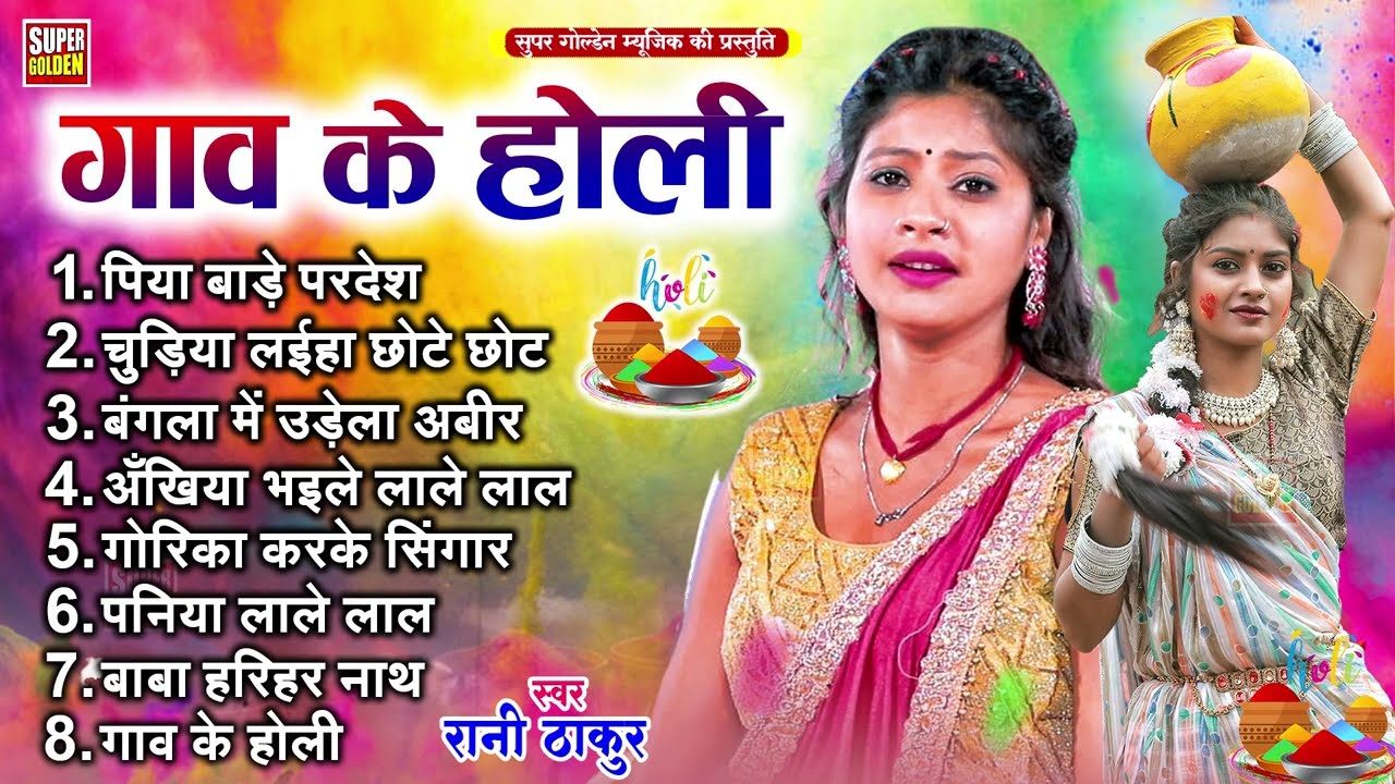गाँव के होली #jukebox धमार होली सॉन्ग 2025 !! Dhamar Holi Song | #Rani Thakur Holi Song