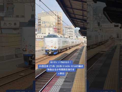 ﾊﾛｰｷﾃｨ+ﾉｰﾏﾙはるか！ JR西日本271系+281系 HA656+HA605編成 特急はるか号関西空港行き @野田