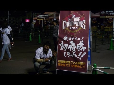 楽天イーグルス 初優勝！ - YouTube