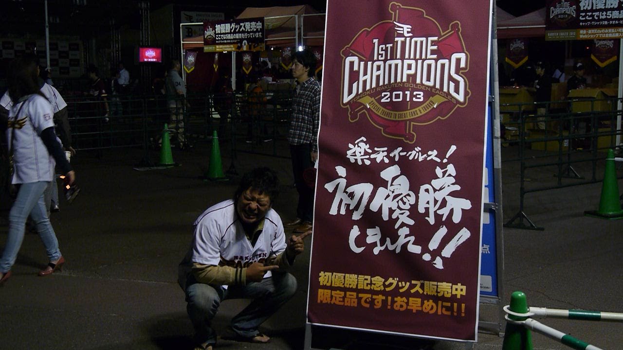 楽天イーグルス 初優勝！ - YouTube