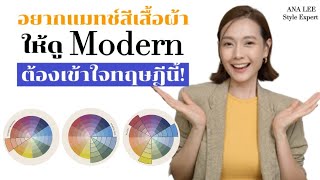 How to แมทช์สีเสื้อผ้าให้ดูทันสมัย แค่เข้าใจทฤษฎีนี้ แมทช์สีเสื้อผ้าเก่งขึ้นแน่นอน