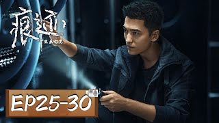 【经典悬疑剧集】《痕迹 Trace》EP25-30——地产大亨遭勒索，双重绑匪有不同要求（徐正溪、姚笛）