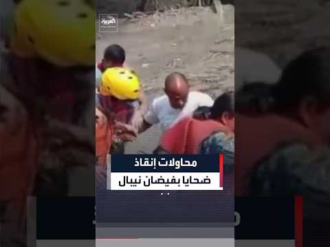 محاولات إنقاذ ضحايا الفيضان المميت بنيبال الذي أودى بحياة 95 شخصاً وفقدان أكثر من 400 سائح #العربية