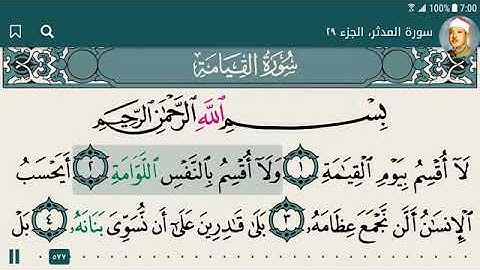 75 .سورة القيامة بصوت الشيخ - عبد الباسط عبد الصمد رحمه الله
