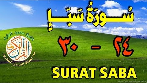 سورة سبأ | من الأية (٢٤) إلى الأية (٣٠) | مكررة ثلاث مرات | قناة الشيخ محمود العقيد