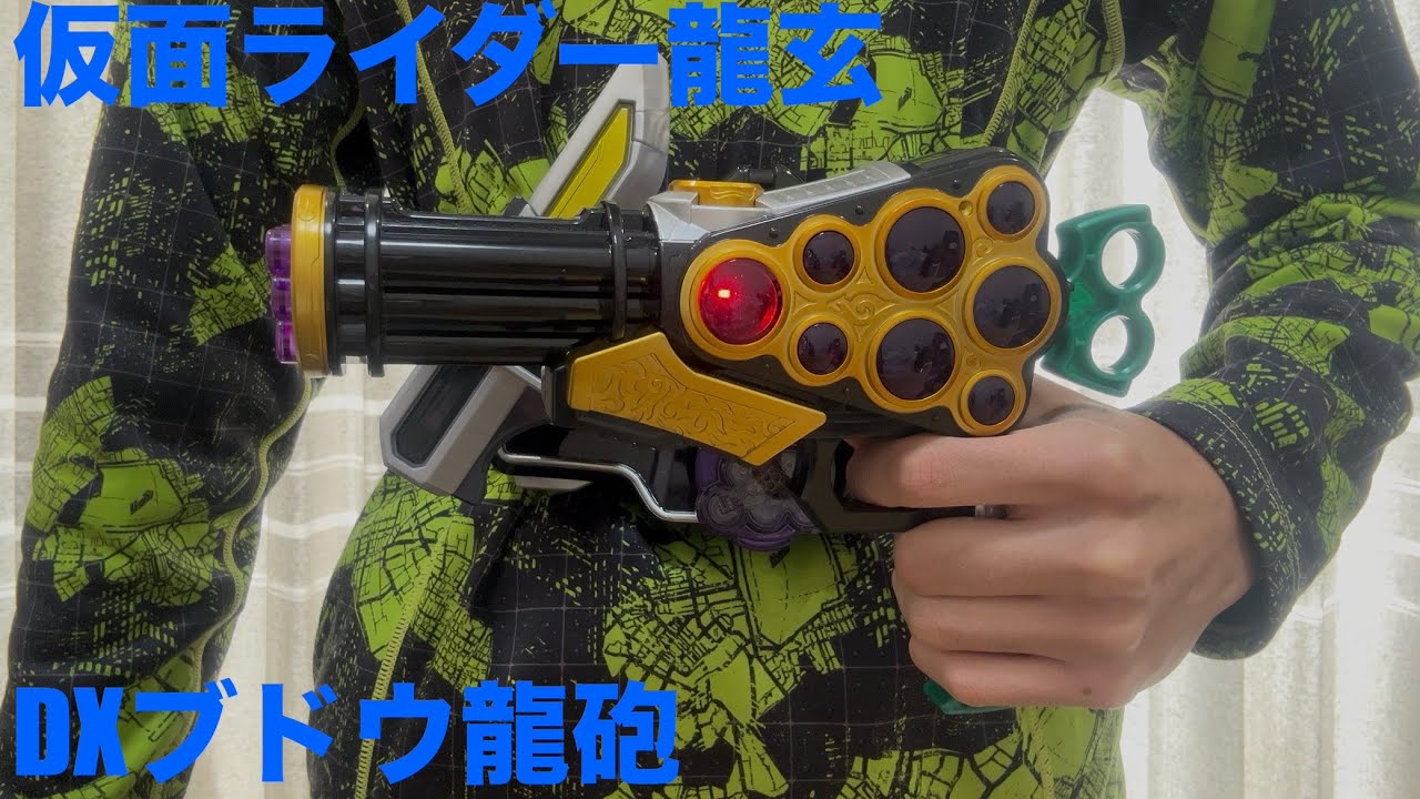 【仮面ライダー龍玄】DXブドウ龍砲