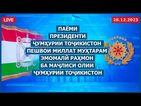 Паёми Президенти Ҷумҳурии Тоҷикистон, Эмомалӣ Раҳмон ба Маҷлиси Олии Ҷумҳурии Тоҷикистон