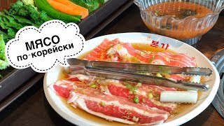 МЯСО ПО - КОРЕЙСКИ I дым, угли и листики