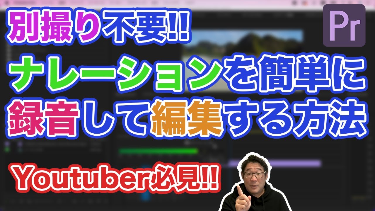 別撮り不要！編集しながらナレーションを追加する方法！ボイスオーバー録音の使い方！【Adobe Premiere Pro　動画編集】
