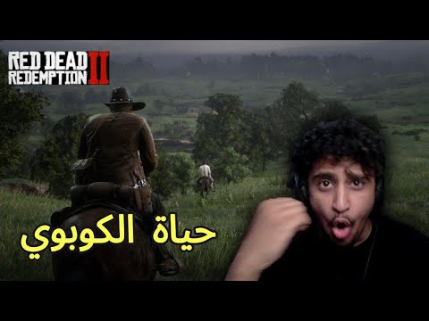 حياة الكوبوي ! | Red Dead Online