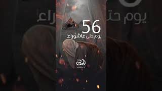 56 يوم حتى عاشوراء الحسين | قناة المحسن عليه السلام