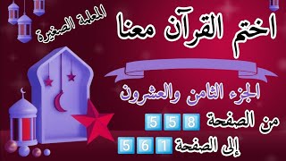 (ختمة رمضان)🌙 تلاوة الجزء الثامن والعشرون 🌙 بعد ( صلاة العشاء )  ختم القرآن في رمضان 🌃