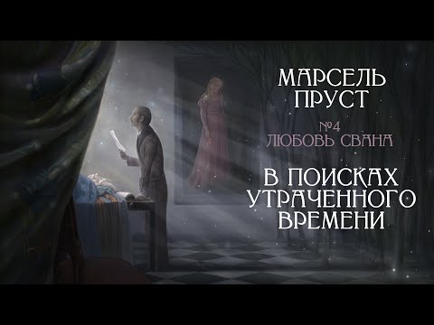 "Любовь Сванна": влюбленный Пруст [В поисках утраченного времени, Том 1, Часть 2. Лекция #4] ✔️