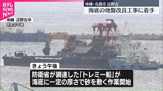 【沖縄・名護市辺野古】海底の地盤改良工事に着手  防衛省