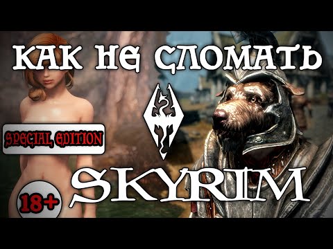Видео: Сохранения Skyrim для ПК, в которых используются моды, не работают со Special Edition
