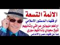 د.أسامة فوزي # 5180 - الائمة التسعة فقهاء الدستور الاسلامي